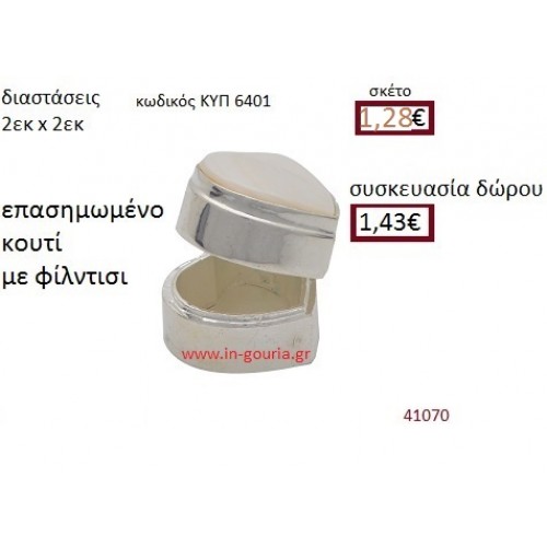 ΚΟΥΤΙ φίλντισι γούρι δώρο ΚΥΠ-6401 ΚΟΥΤΙ φίλντισι γούρι δώρο ΚΥΠ-6401