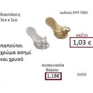 ΠΕΔΙΛΟ επασημωμένο διακοσμητικό γούρι δωρο ΚΥΠ-7403
