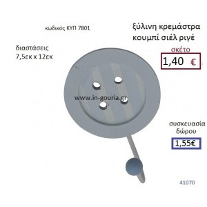 ΚΟΥΜΠΙ ξύλινη κρεμάστρα διακοσμητικό γούρι δωρο ΚΥΠ-7801