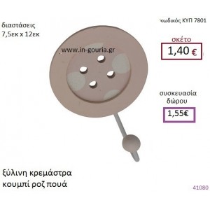 ΚΟΥΜΠΙ ξύλινη κρεμάστρα διακοσμητικό γούρι δωρο ΚΥΠ-7801