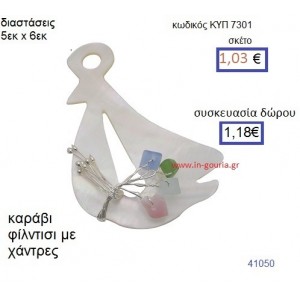 ΚΑΡΑΒΙ φίλντισι μενταγιόν γούρι δώρο ΚΥΠ-7301