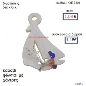 ΚΑΡΑΒΙ φίλντισι μενταγιόν γούρι δώρο ΚΥΠ-7301