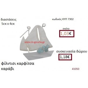 ΚΑΡΑΒΙ φίλντισι καρφίτσα γούρι δώρο ΚΥΠ-7302