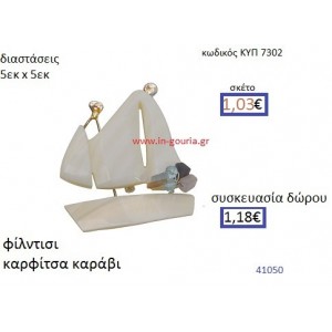 ΚΑΡΑΒΙ φίλντισι καρφίτσα γούρι δώρο ΚΥΠ-7302