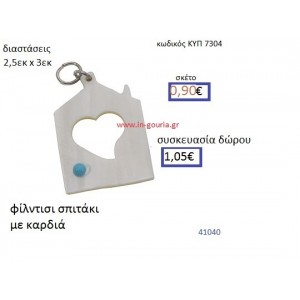 ΣΠΙΤΑΚΙ με καρδιά φίλντισι μενταγιόν γούρι δώρο ΚΥΠ-7304