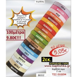 2 εκ. ΚΟΡΔΕΛΑ ΓΚΡΟ ΤΣΙ-010294