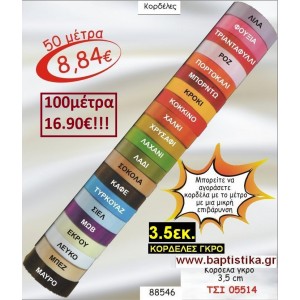 3.5 εκ. ΚΟΡΔΕΛΑ ΓΚΡΟ ΤΣΙ-05514