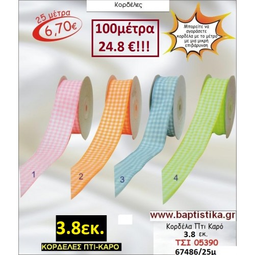 3.8 εκ. ΚΟΡΔΕΛΑ ΠΤΙ-ΚΑΡΟ ΤΣΙ-05390