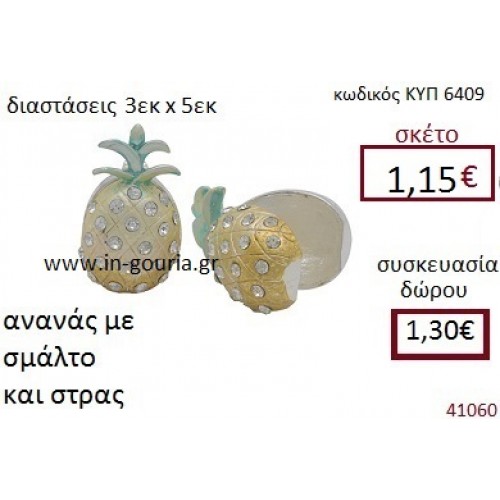 ΑΝΑΝΑΣ από σμάλτο με στρας διακοσμητικό γούρι δωρο ΚΥΠ-6409