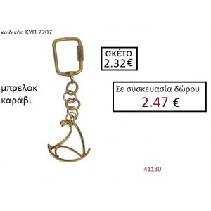 ΜΠΡΕΛΟΚ ΚΑΡΑΒΙ ΚΥΠ-2207