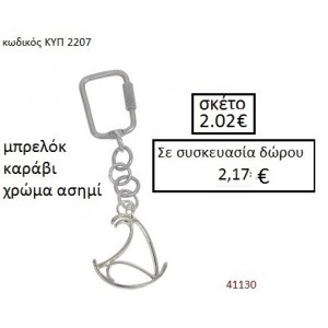 ΜΠΡΕΛΟΚ ΚΑΡΑΒΙ ΚΥΠ-2207