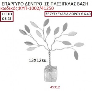 ΕΠΑΡΓΥΡΟ ΔΕΝΤΡΟ ΣΕ ΠΛΕΞΙΓΚΛΑΣ ΒΑΣΗ ΚΥΠ-1002/41250