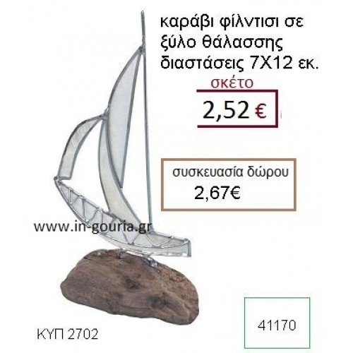 ΚΑΡΑΒΙ φιλντισι σε ξύλο θαλάσσης διακοσμητικό γούρι δωρο ΚΥΠ-2702
