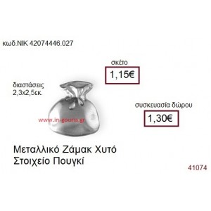 ΠΟΥΓΚΙ επάργυρο γούρι-δώρο ΝΙΚ-4207-4446-027