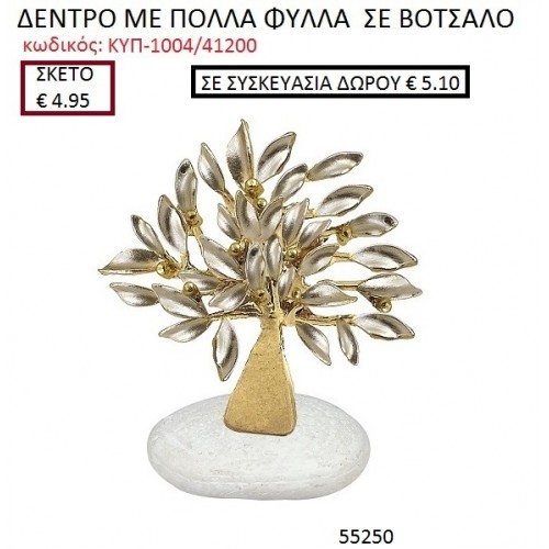 ΔΕΝΤΡΟ ΜΕ ΠΟΛΛΑ ΦΥΛΛΑ ΣΕ ΒΟΤΣΑΛΟ ΚΥΠ-1004/41200