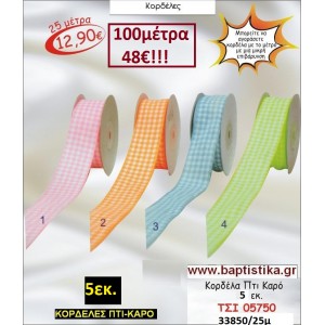 5 εκ. ΚΟΡΔΕΛΑ ΠΤΙ-ΚΑΡΟ ΤΣΙ-05750