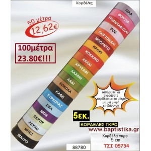 5 εκ. ΚΟΡΔΕΛΑ ΓΚΡΟ ΤΣΙ-05734