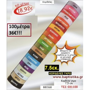 7.5 εκ. ΚΟΡΔΕΛΑ ΓΚΡΟ ΤΣΙ-031100