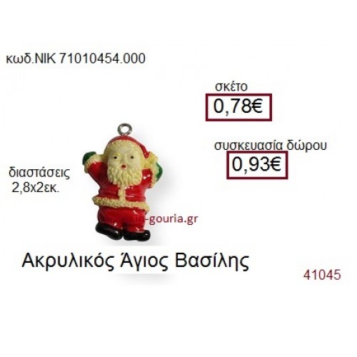 ΑΗ ΒΑΣΙΛΗΣ ακρυλικό γούρι-δώρο ΝΙΚ-7101-0454-000