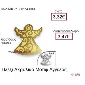ΑΓΓΕΛΟΣ ακρυλικό γούρι-δώρο ΝΙΚ-7108-0154-000