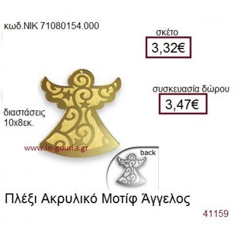 ΑΓΓΕΛΟΣ ακρυλικό γούρι-δώρο ΝΙΚ-7108-0154-000