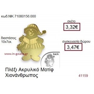 ΧΙΟΝΑΝΘΡΩΠΟΣ ακρυλικό γούρι-δώρο ΝΙΚ-7108-0156-000