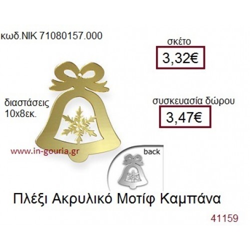 ΚΑΜΠΑΝΑ ακρυλικό γούρι-δώρο ΝΙΚ-7108-0157-000