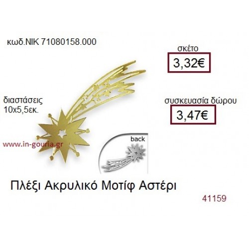 ΑΣΤΕΡΙ ακρυλικό γούρι-δώρο ΝΙΚ-7108-0158-000