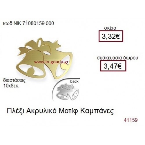 ΚΑΜΠΑΝΕΣ ακρυλικό γούρι-δώρο ΝΙΚ-7108-0159-000