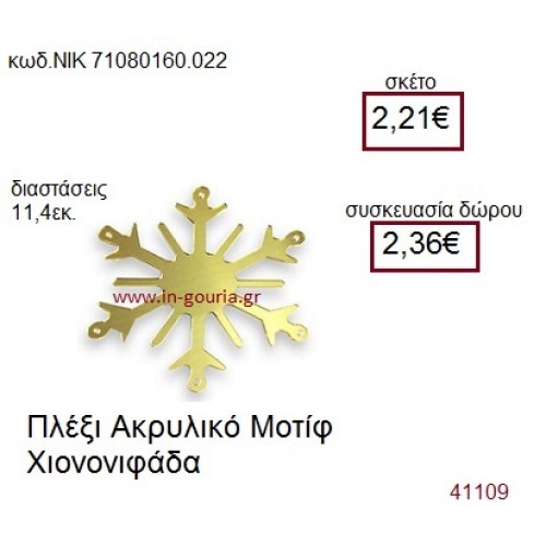 ΧΙΟΝΟΝΙΦΑΔΑ ακρυλικό γούρι-δώρο ΝΙΚ-7108-0160-022