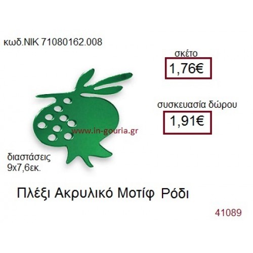 ΡΟΔΙ ακρυλικό γούρι-δώρο ΝΙΚ-7108-0162-000