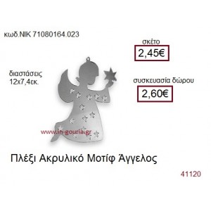 ΑΓΓΕΛΟΣ ακρυλικό γούρι-δώρο ΝΙΚ-7108-0164-023