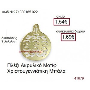 ΧΡΙΣΤΟΥΓΕΝΝΙΑΤΙΚΗ ΜΠΑΛΑ ακρυλικό γούρι-δώρο ΝΙΚ-7108-0165-022