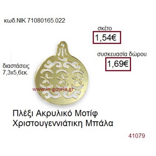 ΧΡΙΣΤΟΥΓΕΝΝΙΑΤΙΚΗ ΜΠΑΛΑ ακρυλικό γούρι-δώρο ΝΙΚ-7108-0165-022