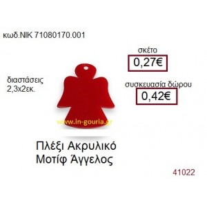 ΑΓΓΕΛΟΣ ακρυλικό γούρι-δώρο ΝΙΚ-7108-0170-001