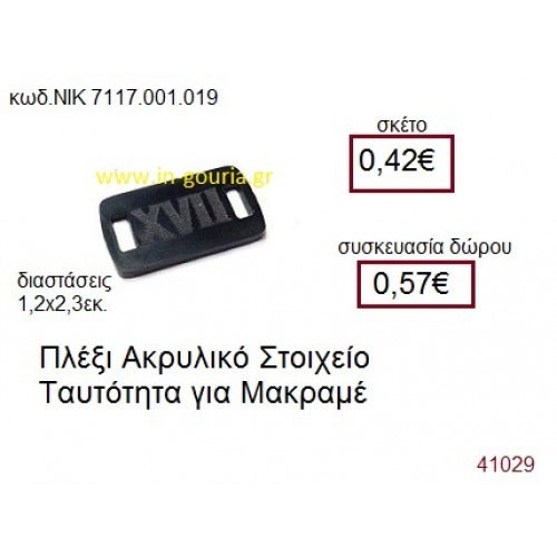 ΤΑΥΤΟΤΗΤΑ ακρυλικό γούρι-δώρο ΝΙΚ-7117-001-019