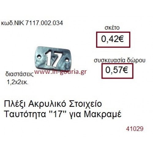 ΤΑΥΤΟΤΗΤΑ ακρυλικό γούρι-δώρο ΝΙΚ-7117-002-034