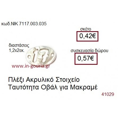 ΤΑΥΤΟΤΗΤΑ ακρυλικό γούρι-δώρο ΝΙΚ-7117-003-035