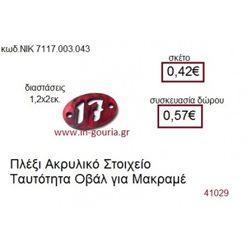 ΤΑΥΤΟΤΗΤΑ ακρυλικό γούρι-δώρο ΝΙΚ-7117-003-043
