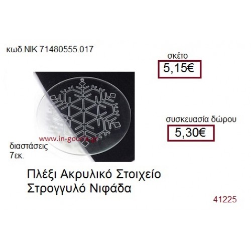 ΧΙΟΝΟΝΙΦΑΔΑ ακρυλικό γούρι-δώρο ΝΙΚ-7148-0555-017