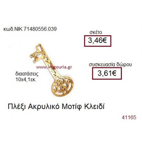 ΚΛΕΙΔΙ ακρυλικό γούρι-δώρο ΝΙΚ-7148-0556-039