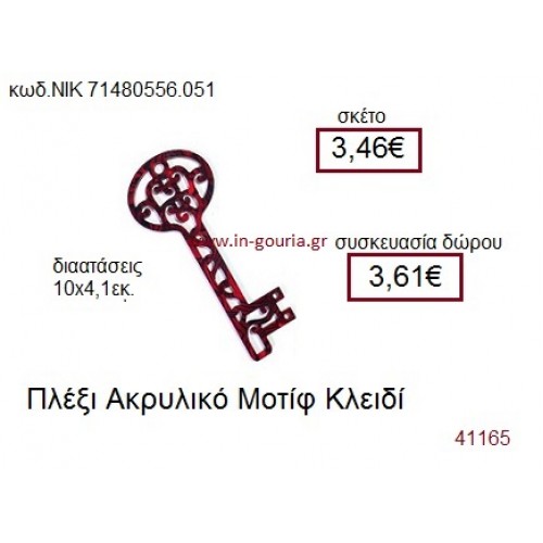 ΚΛΕΙΔΙ ακρυλικό γούρι-δώρο ΝΙΚ-7148-0556-051
