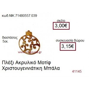 ΧΡΙΣΤΟΥΓΕΝΝΙΑΤΙΚΗ ΜΠΑΛΑ ακρυλικό γούρι-δώρο ΝΙΚ-7148-0557-039