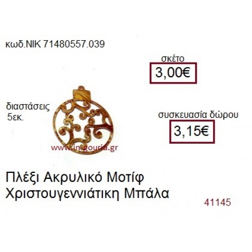 ΧΡΙΣΤΟΥΓΕΝΝΙΑΤΙΚΗ ΜΠΑΛΑ ακρυλικό γούρι-δώρο ΝΙΚ-7148-0557-039