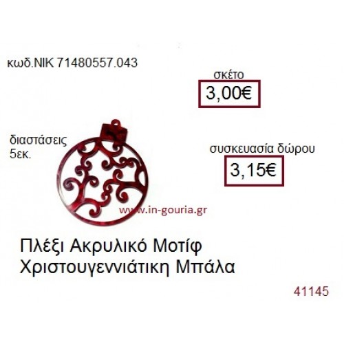 ΧΡΙΣΤΟΥΓΕΝΝΙΑΤΙΚΗ ΜΠΑΛΑ ακρυλικό γούρι-δώρο ΝΙΚ-7148-0557-043