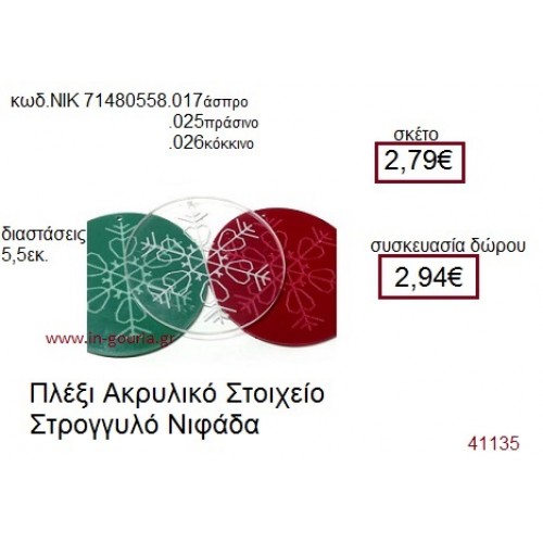 ΧΙΟΝΟΝΙΦΑΔΑ ακρυλικό γούρι-δώρο ΝΙΚ-7148-0558-025