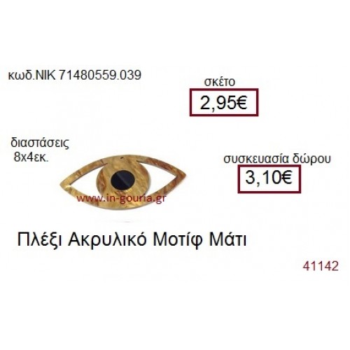 ΜΑΤΙ ακρυλικό γούρι-δώρο ΝΙΚ-7148-0559-039