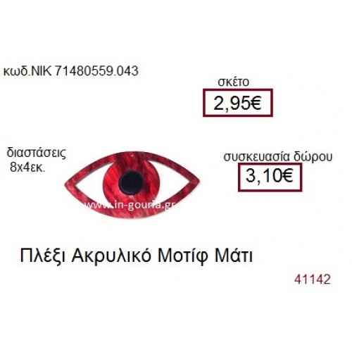 ΜΑΤΙ ακρυλικό γούρι-δώρο ΝΙΚ-7148-0559-043