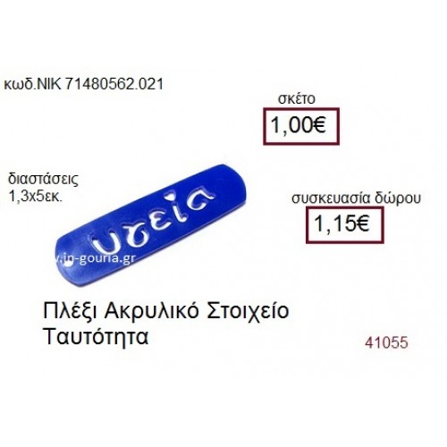 ΤΑΥΤΟΤΗΤΑ ακρυλικό γούρι-δώρο ΝΙΚ-7148-0562-021