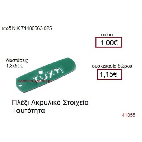 ΤΑΥΤΟΤΗΤΑ ακρυλικό γούρι-δώρο ΝΙΚ-7148-0563-025